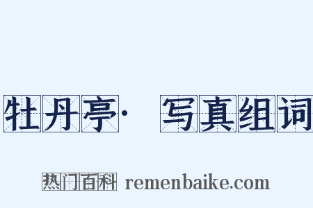 牡丹亭·写真组词是什么意思的图片